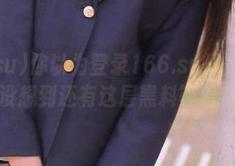 你以为登录166.su只是看八卦？没想到还有这层黑料等着我！