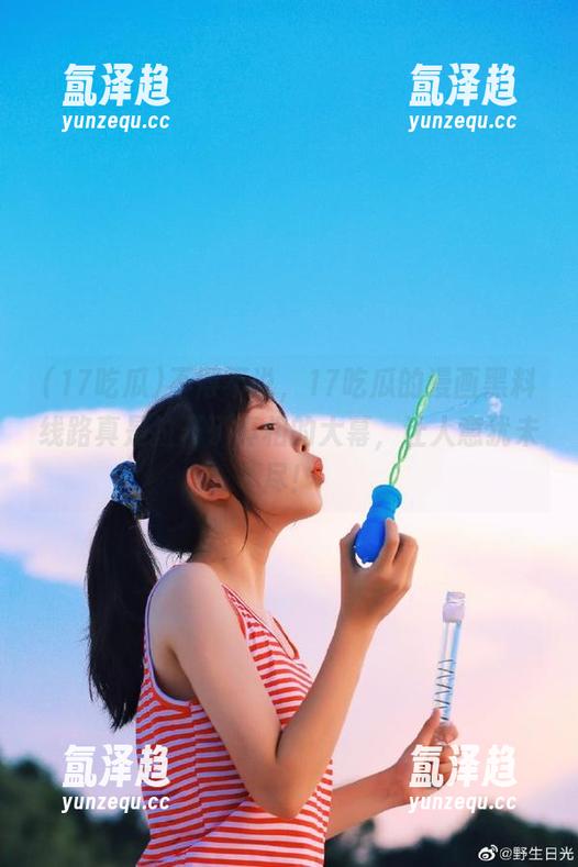 17吃瓜 不得不说,17吃瓜的漫画黑料线路真是拉开了真相的大幕,让人意犹未尽!