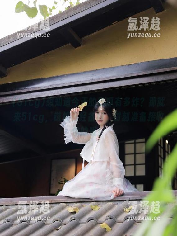 51cg 想知道今天的热瓜有多炸?那就来51cg,链接已经备好,时刻准备接收你的哦!