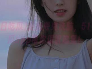 拒绝夸克洗脑，51今日吃瓜app带你理智追星！