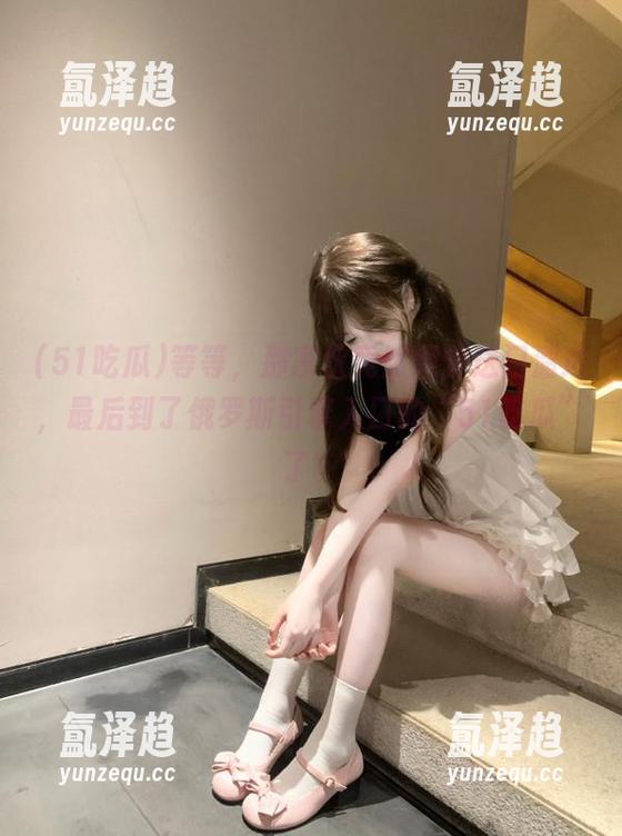 51吃瓜 等等,那家伙竟然用传送门溜达,最后到了俄罗斯引擎入口的“51吃瓜”了?