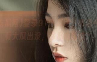 登录91吃瓜网，听说今儿个有大瓜出没，你忍心错过？