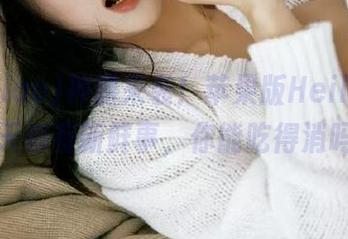 神器来袭！苹果版Heiliao，每天都有新鲜事，你能吃得消吗？