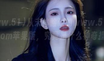 从未体验过的www.51cgfun.com苹果版，究竟是什么神奇操作？