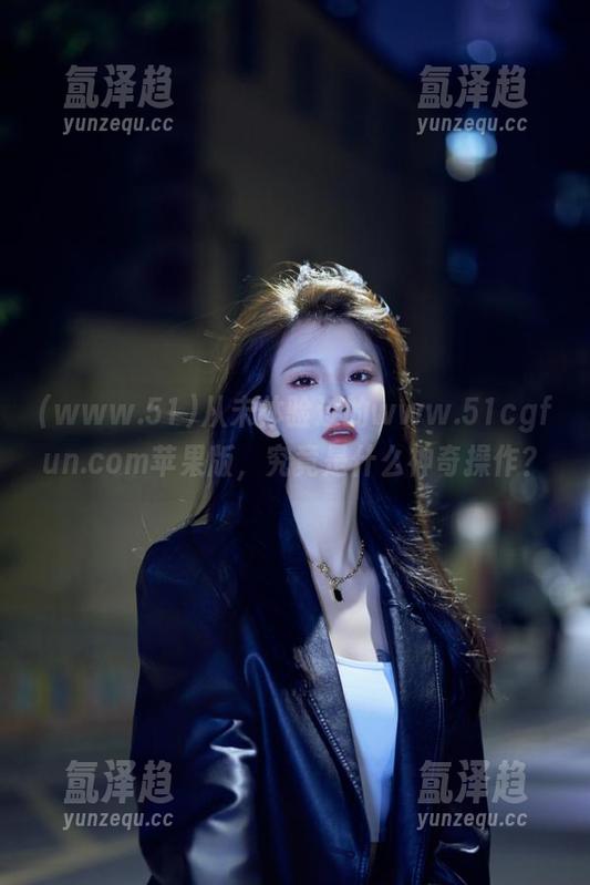 从未体验过的www.51cgfun.com苹果版，究竟是什么神奇操作？