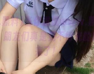 当你发现www.黑料.app苹果版，朋友们真是见不得光的黑历史都来了！
