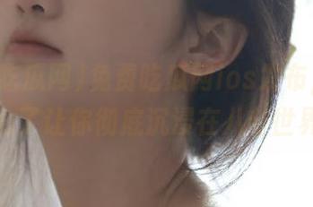 免费吃瓜网ios发布，难道不是为了让你彻底沉浸在八卦世界吗？