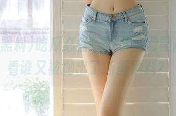 吃瓜必备！登录全网黑料，看看谁又被抛出了新鲜黑料？