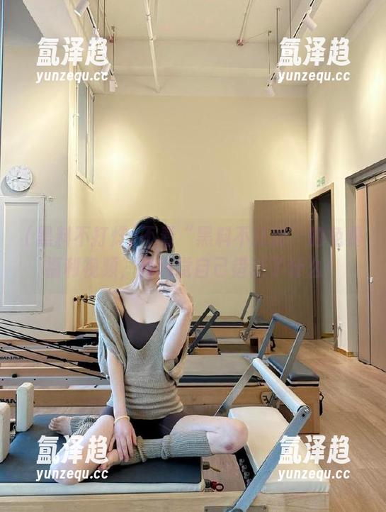 黑料不打烊 不看“黑料不打烊”的免费福利视频,我感觉自己错过了什么!