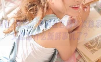 哎呀，黑料社官网这次独家曝光又惹出什么新鲜事儿了？