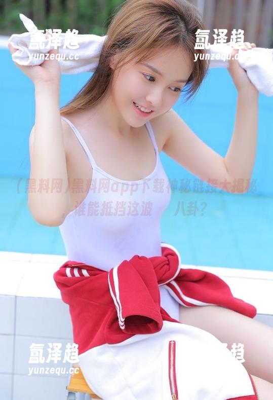 黑料网app下载神秘链接大揭秘，谁能抵挡这波熱門八卦？