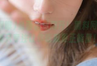 负面消息闪开！黑料网曝苹果版只专注让你吃瓜更正能量！